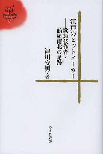 著者津川安男(著)出版社ゆまに書房発売日2012年11月ISBN9784843339428ページ数271Pキーワードえどのひつとめーかーかぶきさくしやつるや エドノヒツトメーカーカブキサクシヤツルヤ つがわ やすお ツガワ ヤスオ9784843339428内容紹介大田南畝や山東京伝、式亭三馬ら同時代の戯作者たちや社会との関わりの中で、観客を喜ばせる作品を量産した鶴屋南北。江戸の町に生きる等身大の姿をやわらかな筆致で描いた著者渾身の書。※本データはこの商品が発売された時点の情報です。目次作者修業/“おかしみ”の作者/水中早替り/芝居の料理人/「はなし」のネットワーク/江戸好み/悪の流行/空間の演出者/もうひとつの顔/悪婆と姫/三ヶ津の大作者/和解狂言のヒット/色悪/『忠臣蔵』への挑戦/事の起こり/浅草連続殺人事件/深川の悲劇/最後の諧謔