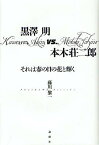 黒澤明vs.本木荘二郎 それは春の日の花と輝く／藤川黎一【1000円以上送料無料】