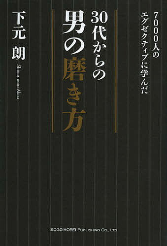 ※商品画像はイメージや仮デザインが含まれている場合があります。帯の有無など実際と異なる場合があります。著者下元朗(著)出版社総合法令出版発売日2012年12月ISBN9784862803399ページ数222Pキーワードビジネス書 さんじゆうだいからのおとこのみがきかたななせんにん サンジユウダイカラノオトコノミガキカタナナセンニン しももと あきら シモモト アキラ9784862803399内容紹介30代の過ごし方で一気に差がつく！お金／仕事／恋愛／人間関係。7000人以上のエグゼクティブが実践している、ある共通点とは？信頼される男に近づく50の方法。最前線で活躍するエグゼクティブと“そこそこの男”の境界線が明らかになる。※本データはこの商品が発売された時点の情報です。目次第1章 エグゼクティブの仕事に学ぶ、男の磨き方（「これ」を見つけられるかどうかで仕事に差がつく/答えを先に言わない優しさとは？ ほか）/第2章 エグゼクティブのお金の使い方から学ぶ、男の磨き方（人生の「平均点」を上げるお金の使い方とは？/つい「安さ」に流されてしまう男の結末とは？ ほか）/第3章 エグゼクティブの考え方に学ぶ、男の磨き方（仕事のストレスは何で解消するか？/「切り替える時間」が明暗を分ける ほか）/第4章 エグゼクティブの人付き合いに学ぶ、男の磨き方（「去り際」で一目置かれる男になれ/今いる会社に「辞めないでほしい」と思わせる男の条件とは？ ほか）/第5章 エグゼクティブの恋愛・結婚観から学ぶ、男の磨き方（いい男は「他人の基準」で女を選ばない/あなたは、ベビーカーを最優先にできるか？ ほか）
