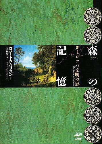 森の記憶 ヨーロッパ文明の影／ロバートP．ハリスン／金利光【1000円以上送料無料】