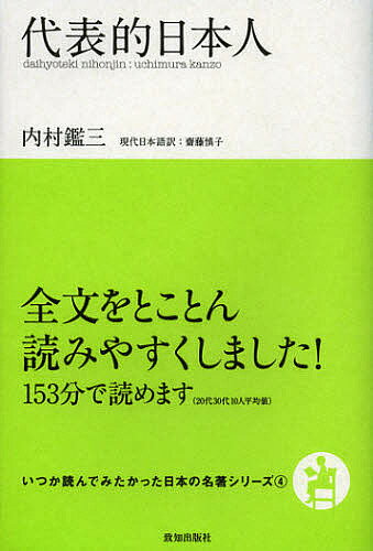 【送料無料】代表的日本人／内村鑑三／齋藤慎子
