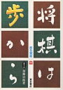 将棋は歩から 中巻/加藤治郎【1000円以上送料無料】