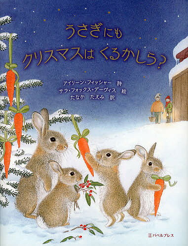 うさぎにもクリスマスはくるかしら?／アイリーン・フィッシャー／サラ・フォックス＝デーヴィス／たなかたえみ／子供／絵本【1000円以上送料無料】