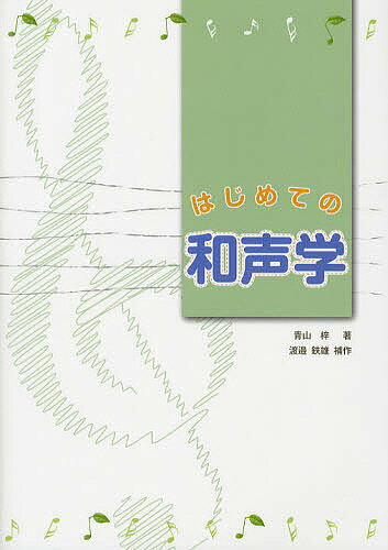 【送料無料】はじめての和声学／青山梓