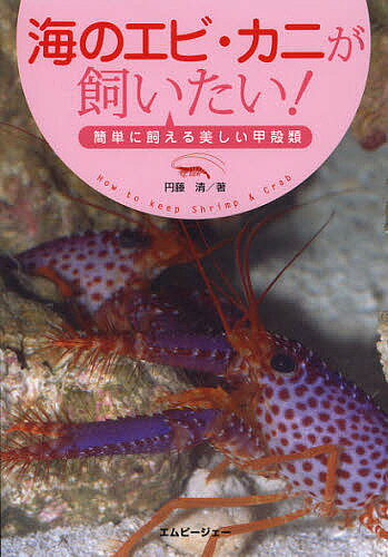 海のエビ・カニが飼いたい! 簡単に飼える美しい甲殻類／円藤清【1000円以上送料無料】