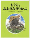 もぐらとおおきなきりかぶ／いわきたかし／しまだみつお／子供／絵本【1000円以上送料無料】