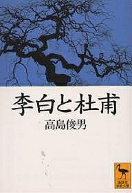 楽天市場】李白 杜甫 漢詩の通販