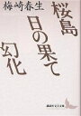 桜島 日の果て 幻化／梅崎春生【1000円以上送料無料】