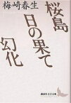 桜島・日の果て・幻化／梅崎春生【1000円以上送料無料】