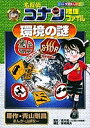 名探偵コナン推理ファイル環境の謎/青山剛昌/山ぎし栄一【1000円以上送料無料】