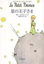 星の王子さま／サン テグジュペリ／河野万里子【1000円以上送料無料】