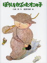 ぼうしをかぶったオニの子/川崎洋/飯野和好【1000円以上送料無料】