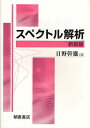 スペクトル解析 新装版/日野幹雄【1000円以上送料無料】