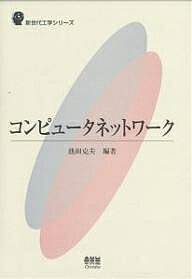 コンピュータネットワーク／池田克夫【1000円以上送料無料】