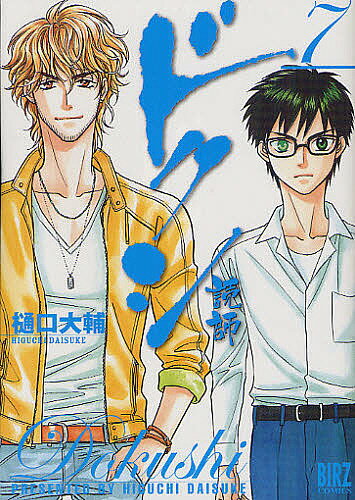 Daitosha Daito C - 【送料無料】ドクシ-読師- 7／樋口大輔