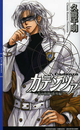 Super Qwest Library - 【送料無料】カデンツァ 青の軌跡〈番外編〉 2／久能千明