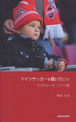 ドイツサッカーを観に行こう! ブンデスリーガ×ドイツ語／瀬田元吾【1000円以上送料無料】