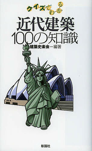 クイズでわかる近代建築100の知識／建築史楽会【1000円以上送料無料】