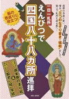 一日一札所えんぴつで四国八十八カ所巡拝／ブルーガイド編集部【1000円以上送料無料】