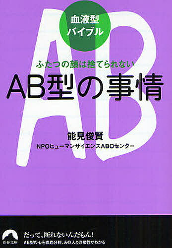 AB型の事情 ふたつの顔は捨てられない／能見俊賢／ヒューマンサイエンスABOセンター【1000円以上送料無料】