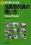 目で見てわかる治具・取付具の使い方／河合利秀【1000円以上送料無料】