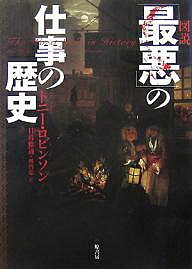 図説「最悪」の仕事の歴史／トニー・ロビンソン／デイヴィッド・ウィルコック／日暮雅通【1000円以上送料無料】