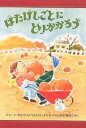 はたけしごとにとりかかろう/ジョーン・ホルブ/ヒロエ・ナカタ/しみずなおこ【1000円以上送料無料】