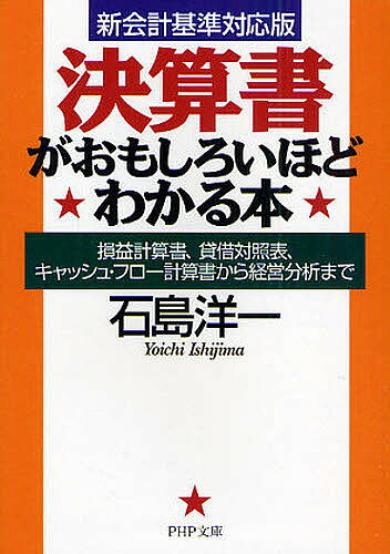 【送料無料】決算書がおもしろいほどわかる本 損益計算書、貸借対照表、キャッシュ・フロー計算書から経営分析まで／石島洋一