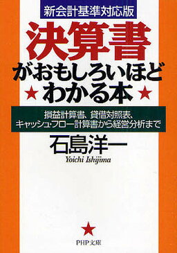 【送料無料】決算書がおもしろいほどわかる本 損益計算書、貸借対照表、キャッシュ・フロー計算書から経営分析まで／石島洋一