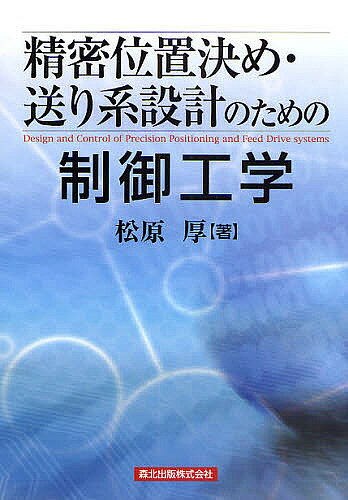 【最大10万Pt当たる！注文5千円以上&エントリー要 9/20~30限定】精密位置決め・送り系設計のための制御工学／松原厚