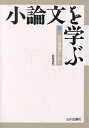 小論文を学ぶ 知の構築のために/長尾辰哉【1000円以上送料無料】