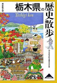 【送料無料】栃木県の歴史散歩／栃木県歴史散歩編集委員会／旅行