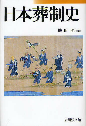 【送料無料】日本葬制史／勝田至