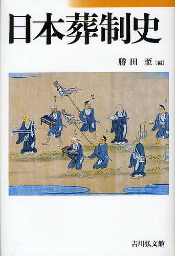 日本葬制史／勝田至【1000円以上送料無料】