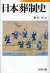 日本葬制史／勝田至【1000円以上送料無料】