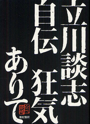 立川談志自伝狂気ありて／立川談志【1000円以上送料無料】