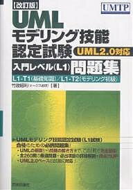 UMLモデリング技能認定試験入門レベル〈L1〉問題集 L1-T1(基礎知識)/L1-T2(モデリング初級)／竹政昭利【1000円以上送料無料】