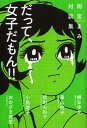 だって 女子だもん 雨宮まみ対談集／雨宮まみ／峰なゆか／湯山玲子【1000円以上送料無料】