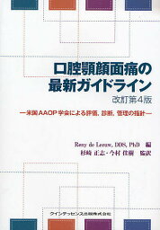 口腔顎顔面痛の最新ガイドライン 米国AAOP学会による評価,診断,管理の指針／RenydeLeeuw【1000円以上送料無料】