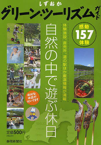 【送料無料】しずおかグリーン・ツーリズムガイド／旅行