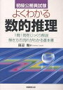 【送料無料】初級公務員試験よくわかる数的推理/田辺勉