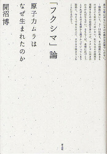 著者開沼博(著)出版社青土社発売日2011年06月ISBN9784791766109ページ数403，9Pキーワードふくしまろんげんしりよくむらわなぜうまれたのか フクシマロンゲンシリヨクムラワナゼウマレタノカ かいぬま ひろし カイヌマ ヒロシ9784791766109内容紹介原発は戦後成長のアイコンだった。フクシマを生み出した欲望には、すべてのニッポンジンが共犯者として関わっている。それを痛切に思い知らせてくれる新進気鋭の社会学者の登場。※本データはこの商品が発売された時点の情報です。目次第1部 前提（原子力ムラを考える前提—戦後成長のエネルギーとは/原子力ムラに接近する方法）/第2部 分析（原子力ムラの現在/原子力ムラの前史—戦時〜一九五〇年代半ば/原子力ムラの成立—一九五〇年代半ば〜一九九〇年代半ば）/第3部 考察（戦後成長はいかに達成されたのか—服従のメカニズムの高度化/戦後成長が必要としたもの—服従における排除と固定化）/結論—戦後成長のエネルギー/福島からフクシマへ