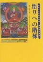 悟りへの階梯 チベット仏教の原典『菩提道次第論』／ツォンカパ／ツルティム ケサン／藤仲孝司【1000円以上送料無料】