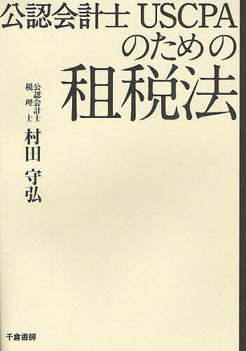 公認会計士USCPAのための租税法／村田守弘【1000円以上送料無料】