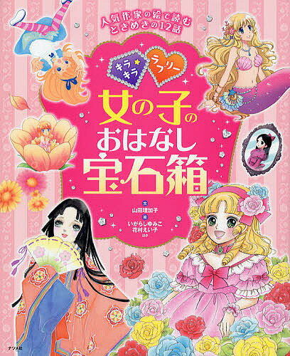 キラキラ☆ラブリー女の子のおはなし宝石箱 人気作家の絵で読むときめきの12話／山田理加子／いがらしゆみこ／花村えい子【1000円以上送料無料】