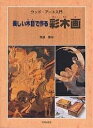 美しい木目で作る彩木画 ウッド・アート入門/齋藤勝裕【1000円以上送料無料】