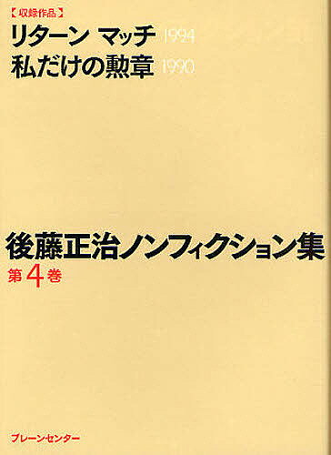 【送料無料】後藤正治ノンフィクション集 第4巻／後藤正治