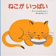 Picture-Book （JAPAN） - 【送料無料】ねこがいっぱい／グレース・スカール／やぶきみちこ／子供／絵本