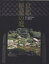 京都秘蔵の庭／水野克比古／小埜雅章【1000円以上送料無料】