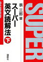 スーパー英文読解法 下/表三郎【1000円以上送料無料】